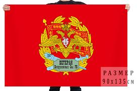 Флаг Ветеран Вооружённых сил Российской Федерации