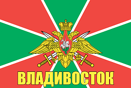 Флаг Погран Владивосток 140х210 огромный