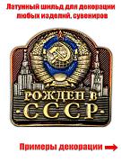 Накладка Рожден в СССР