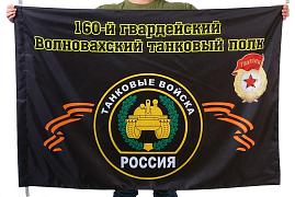 Флаг 160-й гвардейский Волновахский танковый полк 90x135 большой