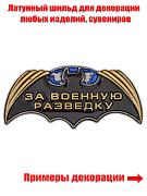 Декоративный шильд За Военную разведку