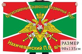 Флаг 41 Нахичеванского пограничного отряда