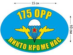 Автомобильная наклейка Флаг 175 ОРР ВДВ