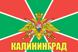 Флаг Погран Калининград / atributia.ru