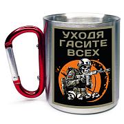 Кружка с карабином Уходя гасите всех