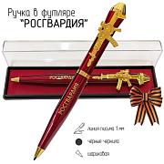 Подарочная ручка Росгвардия Всегда на страже! с автоматом в футляре
