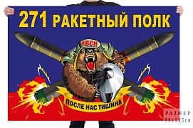 Флаг 271 ракетного полка – Татищево