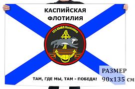 Флаг 125 ОБМП Каспийской флотилии двухсторонний с подкладкой 90х135