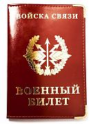 Обложка на военный билет Войска Связи (кожа)