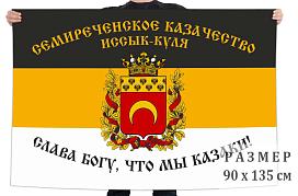 Флаг Семиреченского казачества Иссык-Куля