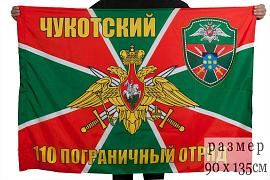 Флаг 110 Чукотский пограничный отряд 90х135 большой