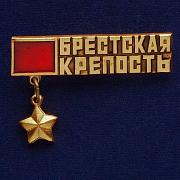 Значок Брестская Крепость Звезда Героя