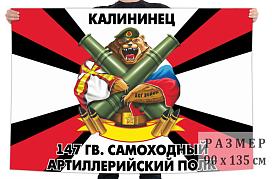 Флаг 147 Гв. самоходного артполка
