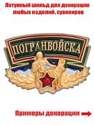 Универсальный пограничный шильдик 