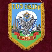 Вымпел 103-я Витебская отдельная гвардейская воздушно-десантная бригада