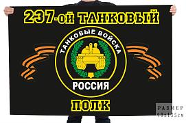 Флаг 237 танковый полк