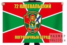 Флаг 72 Калевальского пограничного отряда