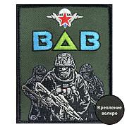 Шеврон бойцы ВДВ (10х8 см)