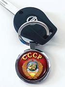 Брелок для ключей с гербом СССР