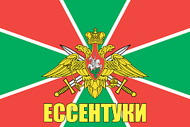 Флаг Погранвойск Ессентуки 140х210 огромный
