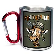 Кружка с карабином Контуженный