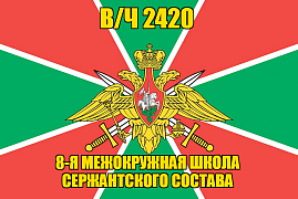 Флаг в/ч 2420 8-я межокружная школа сержантского состава 140х210 огромный
