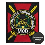 Шеврон с эмблемой Мотострелковых войск (10х8 см)