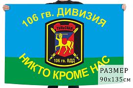 Флаг 106 Гвардейской воздушно-десантной Тульской дивизии