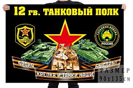Флаг 12 гвардейского танкового полка