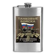 Карманная фляжка Танковые войска - Броня крепка, и танки наши быстры