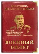 Обложка на военный билет ВДВ Маргелов (кожа)