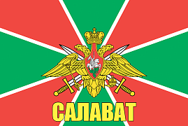 Флаг Пограничных войск Салават  140х210 огромный