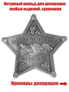 Жетон Звезда охотника