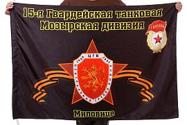 Флаг 15-я Гвардейская танковая Мозырская дивизия Миловице 90x135 большой