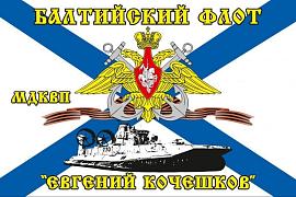Флаг Балтийский флот МДКВП «Евгений Кочешков» 90х135 большой