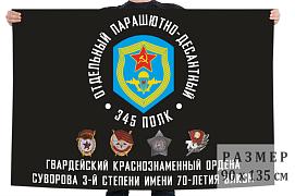 Флаг 345 гв. пдп ВДВ