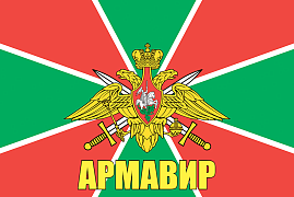 Флаг Погранвойск Армавир 140х210 огромный