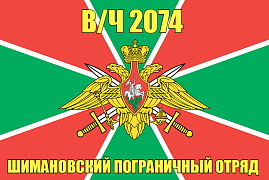 Флаг в/ч 2074 Шимановский пограничный отряд 140х210 огромный