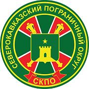 Наклейка Северо-кавказского пограничного округа