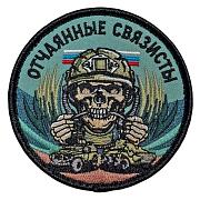Нашивка Отчаянные связисты с черепом ((8х8см)