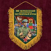 Военный Вымпел 36 Черкесский пограничный отряд