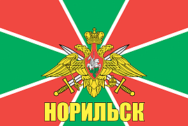 Флаг Пограничный Норильск