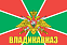 Флаг Погранвойск Владикавказ 140х210 огромный 1
