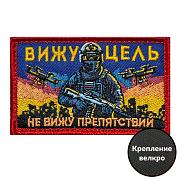 Шеврон Вижу цель не вижу препятствий (5х8см)