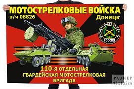 Флаг 110-й отдельной гвардейской мотострелковой бригады