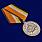 Медаль За усердие при выполнении задач РХБЗ в наградной коробке с удостоверением в комплекте 5
