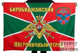 Флаг Биробиджанского погранотряда 90x135 большой