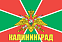Флаг Погран Калининград / atributia.ru 1