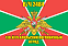 Флаг в/ч 2484 130-й Уч-Аральский пограничный отряд 140х210 огромный 1