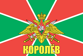 Флаг Погранвойск Королёв 140х210 огромный